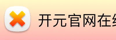 开元官网在线登录 logo